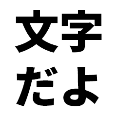 [LINEスタンプ] 文字だよ。