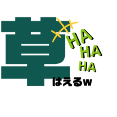 [LINEスタンプ] 使えるネットスラング