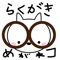 [LINEスタンプ] らくがき☆めがネコ その1