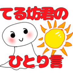 [LINEスタンプ] てる坊くんのひとり言 明日も晴れるかな？