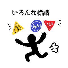 [LINEスタンプ] 大人による大人のための標識