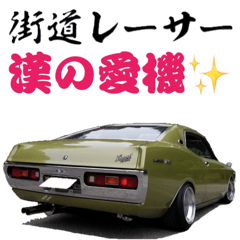 [LINEスタンプ] 街道レーサー 漢の愛機