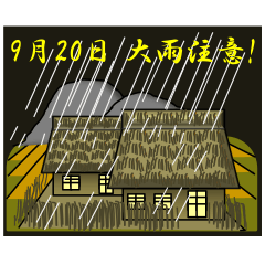 [LINEスタンプ] 大雨注意！<9月>農村