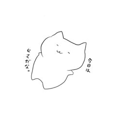 [LINEスタンプ] 白いねこスタンプ 【日常編】