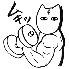 [LINEスタンプ] たくましい猫のメビウス