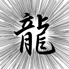 [LINEスタンプ] かっこいい漢字スタンプ その1の画像（メイン）
