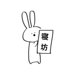 [LINEスタンプ] はんなりうさ（遅刻魔）