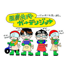 [LINEスタンプ] 医療洗隊ガーデンジャー1