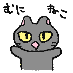 [LINEスタンプ] むにねこ（すなおなクロ）