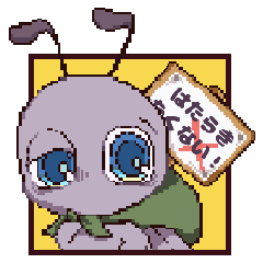 はたらきたくないあり