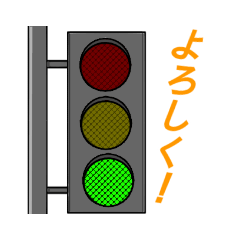 [LINEスタンプ] 意外に使える！？【信号】スタンプ