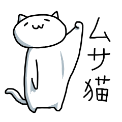 [LINEスタンプ] ムサ猫