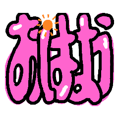 [LINEスタンプ] Yの部屋 デカもじ