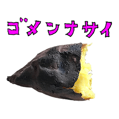 [LINEスタンプ] 焼き芋 と 手書き文字