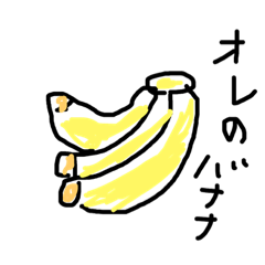 [LINEスタンプ] オレのバナナ