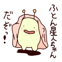 [LINEスタンプ] ふとん星人ちゃんだぞ！