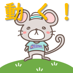 [LINEスタンプ] チチネズミ～ず2