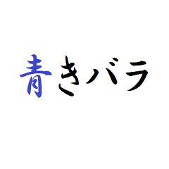 [LINEスタンプ] 青きバラ