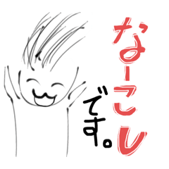 [LINEスタンプ] なーこし2