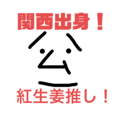 [LINEスタンプ] 公一スタンプ (日常)