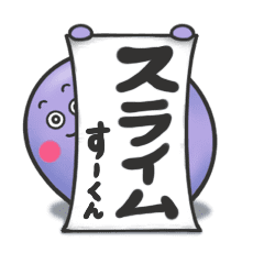 [LINEスタンプ] 改訂版 [動くよ] スライム すーくん