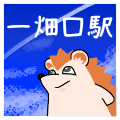 [LINEスタンプ] 一畑口駅スタンプ