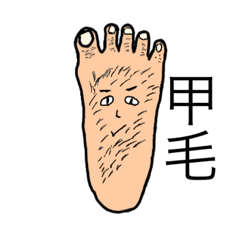 [LINEスタンプ] 足の甲毛くん