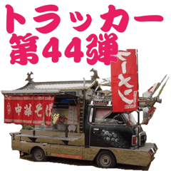 [LINEスタンプ] トラッカー第44弾