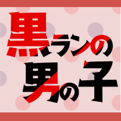 [LINEスタンプ] 黒ランの男の子