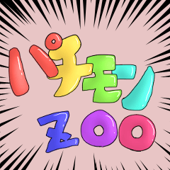 [LINEスタンプ] パチモンzoo！！