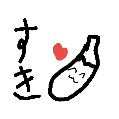 [LINEスタンプ] 白いなす