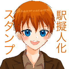 [LINEスタンプ] 駅擬人化スタンプ〜京浜東北線編〜