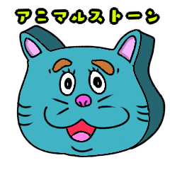 [LINEスタンプ] アニマルストーンズの画像（メイン）