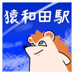 [LINEスタンプ] 猿和田駅スタンプ