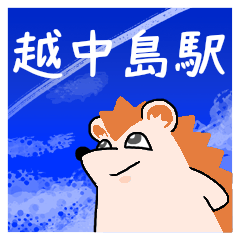 [LINEスタンプ] 越中島駅スタンプ