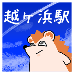 [LINEスタンプ] 越ヶ浜駅スタンプ