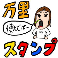[LINEスタンプ] 万里くそスタンプ