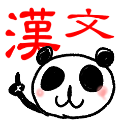 [LINEスタンプ] 漢文パンダ 1の画像（メイン）
