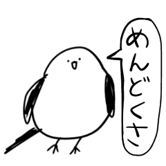 [LINEスタンプ] ダメ人間用！くっそ雑なシマエナガ