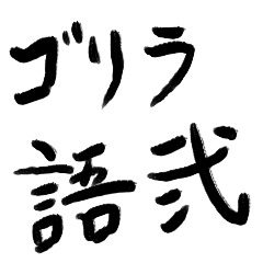 [LINEスタンプ] ゴリラ語2