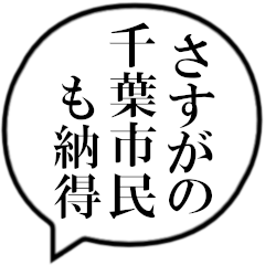 [LINEスタンプ] 千葉市民の声