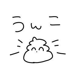 [LINEスタンプ] うんこ使いやすいうんち