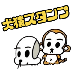 [LINEスタンプ] 犬猿スタンプ
