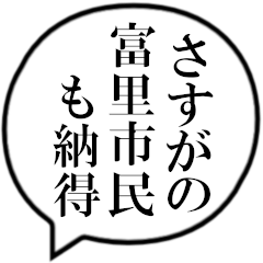 [LINEスタンプ] 富里市民の声