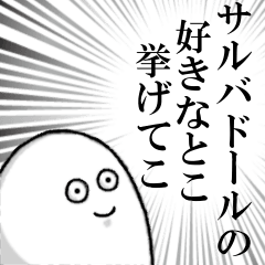 [LINEスタンプ] サルバドールを愛する人のスタンプ