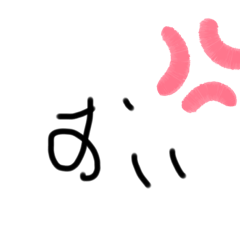[LINEスタンプ] おい？