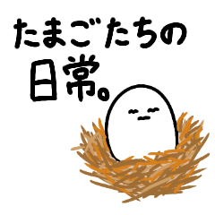 [LINEスタンプ] たまごたちの日常。