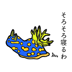 [LINEスタンプ] ウミウシによる日常会話