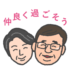 [LINEスタンプ] シニア夫婦の楽しい毎日