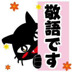[LINEスタンプ] 可愛い黒猫 No5。ちょっと不細工。の画像（メイン）